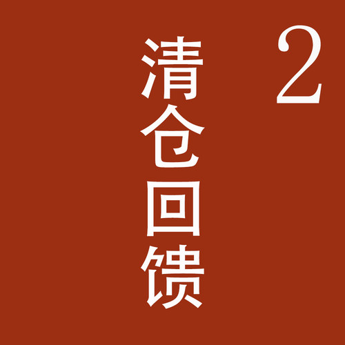 2026年8月12号——直播清仓（2）