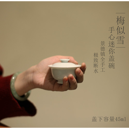 |梅似雪|若深小号盖碗 景德镇全手工 超小茶具 极致断水