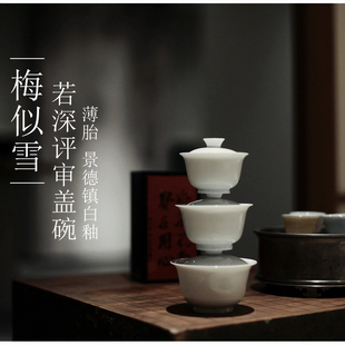 |梅似雪|景德镇白瓷若深评审盖碗 二才 薄胎茶具 防烫高温还原