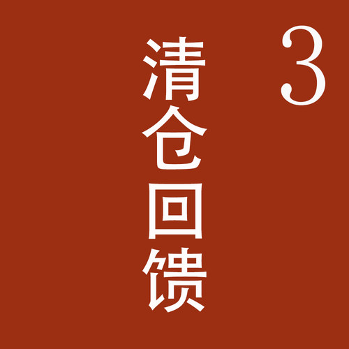 2026年8月12号——直播清仓（3）