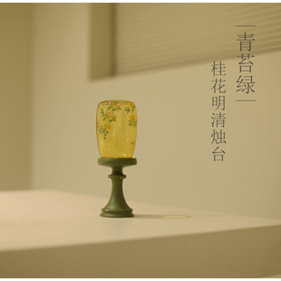 |亦宋书院|明清烛台 中式宋式烛台 茶室 摆件 茶事灯罩 玻璃桂花