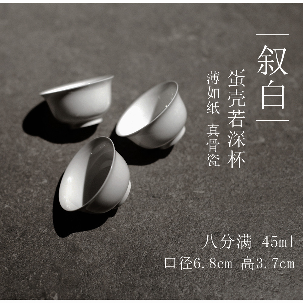 |叙白|若深杯骨瓷蛋壳茶具 工夫茶杯 大号蛋壳杯 特薄胎 品茗杯