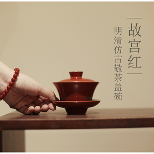 《故宫红》仿古明清盖碗 三才茶碗 清代 茶具 结婚长辈敬茶