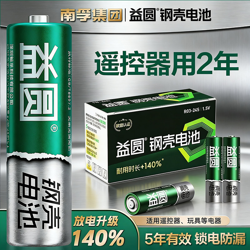南孚控股益圆钢壳电池5号7号空调电视遥控器玩具鼠标体重秤拍立得