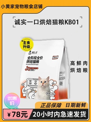 诚实一口猫粮BK01低温烘焙高蛋白全期全价增肥发腮鲜肉猫粮1.35kg