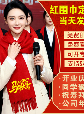 2026马年新款刺绣会议围脖