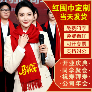 年会红围巾定制logo印字刺绣2026马年中国红围脖聚会开业庆典活动