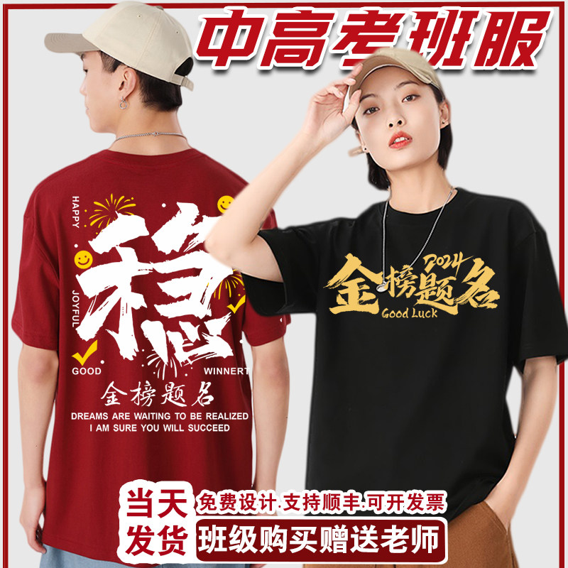 稳中高考穿的衣服装班服T恤定制加油必胜助力专用短袖家长送考服图片