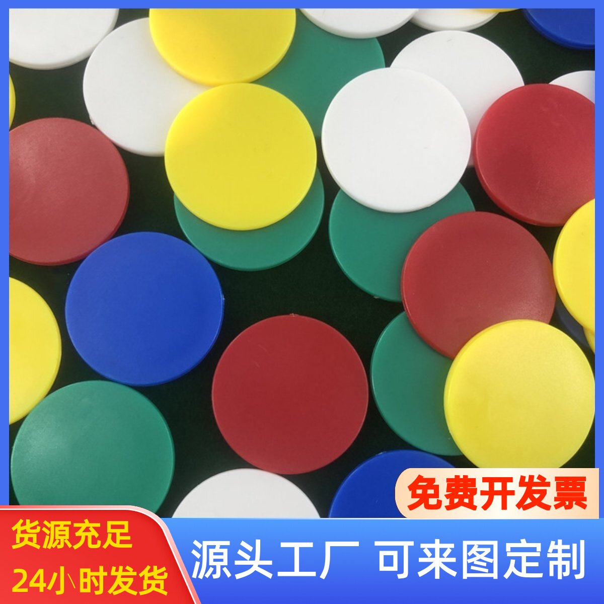 麻将筹码币40毫米平面空白无数值光板塑料圆片游戏积分定制代卡牌