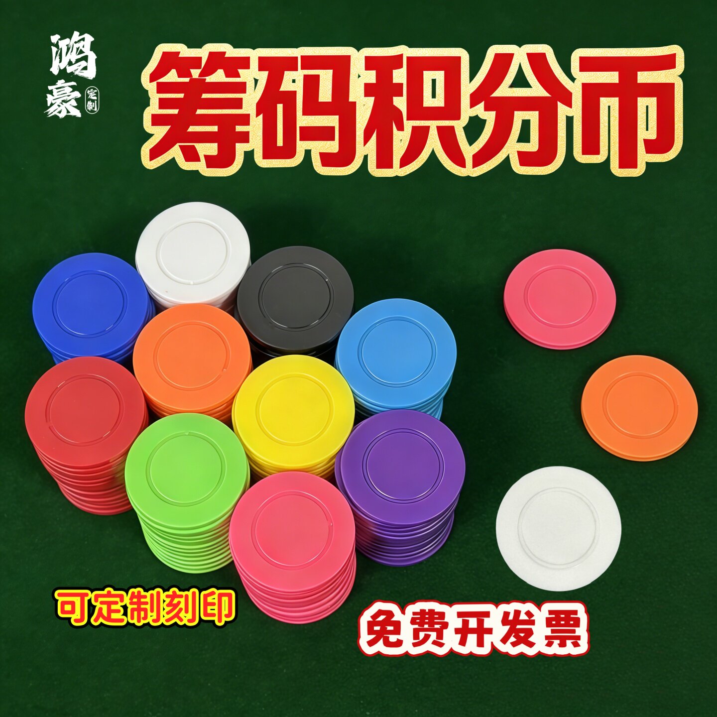 鸿豪定制无面值筹码币加厚空白圆形塑料片棋牌室德州扑克游戏积分
