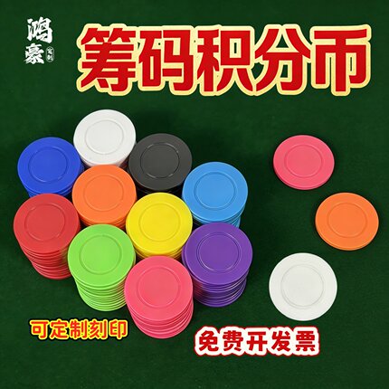 鸿豪定制无面值筹码币加厚空白圆形塑料片棋牌室德州扑克游戏积分