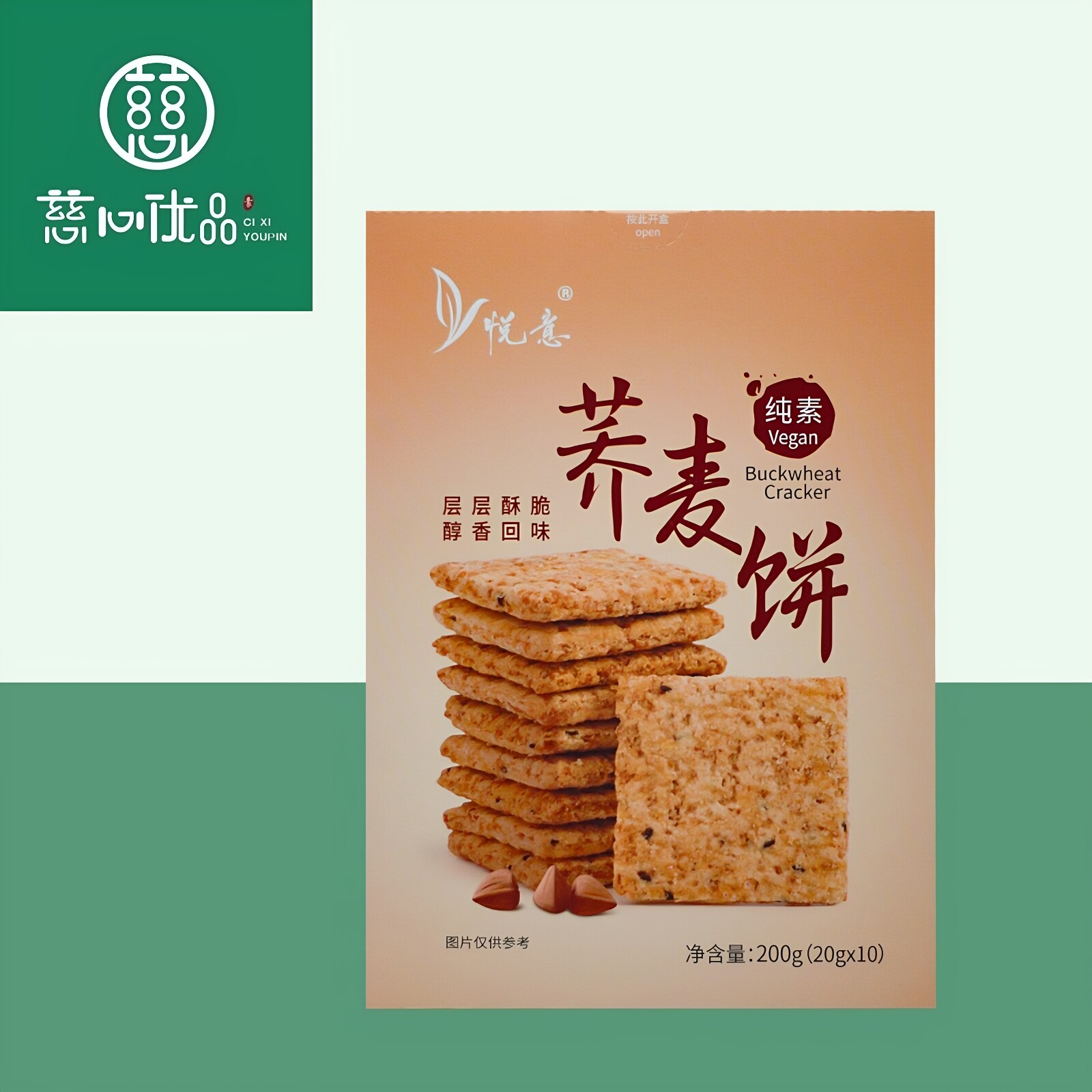 【29元包邮）】悦意荞麦饼干五谷杂粮纯素粗粮饼天然五谷休闲零食