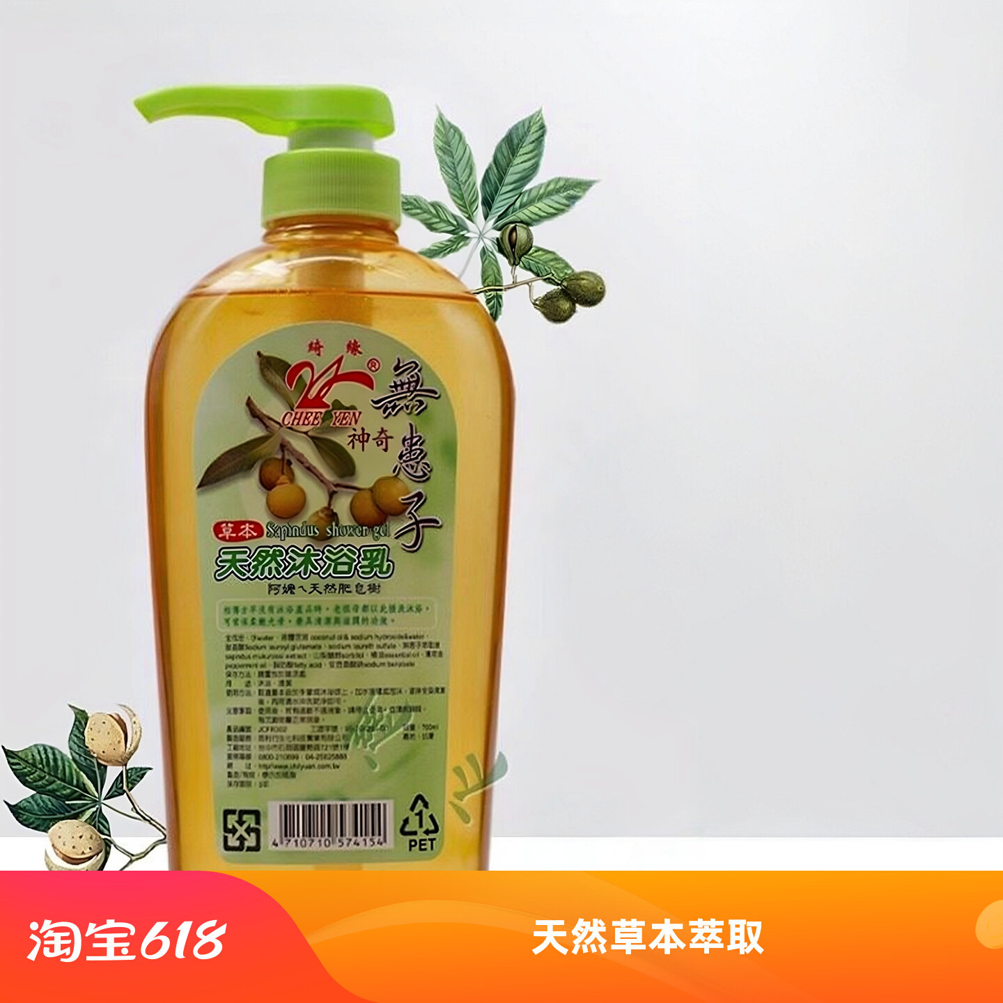 【包邮】台湾绮缘无患子沐浴乳天然纯素无硅油植物滋润保湿沐浴液