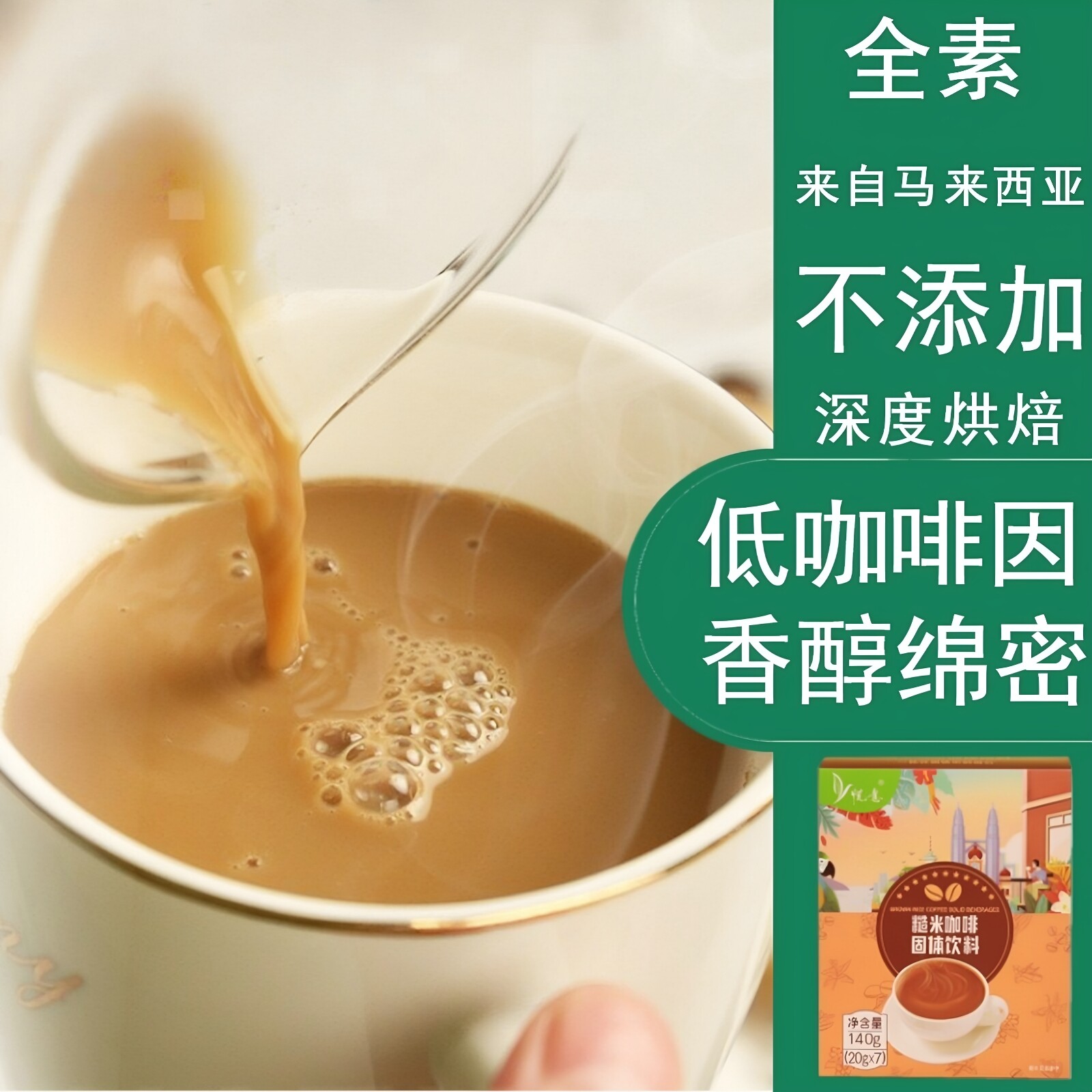 悦意糙米咖啡天然纯素阿拉比卡红糖速溶低咖啡因马来西亚全素奶茶