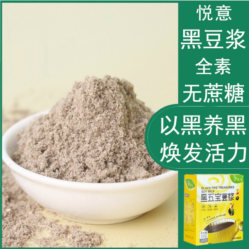 【48元包邮】悦意黑五宝豆浆粉独立包装速溶营养黑豆饮高蛋白醇香