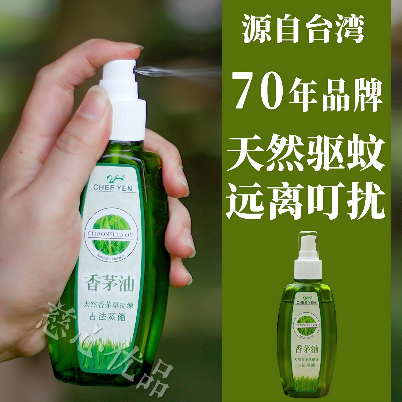 【包邮】台湾绮缘香茅油100ml天然植物驱蚊不杀生无毒孕宝防蚊液