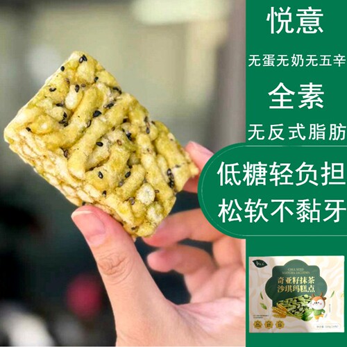悦意全素奇亚籽抹茶沙琪玛茶点