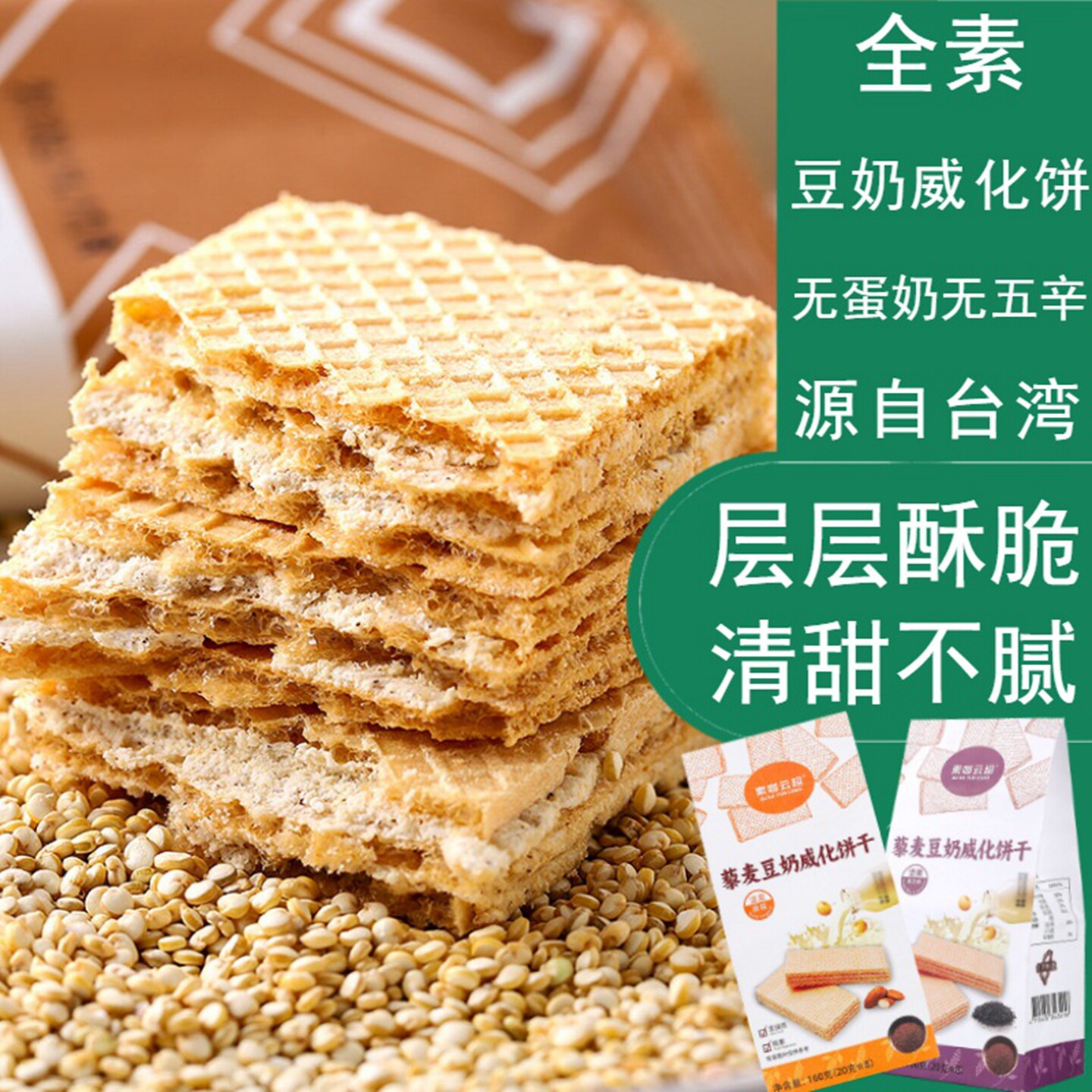 台湾藜麦豆奶威化全素零食威化饼干点心健康不添加豆乳夹心小茶点