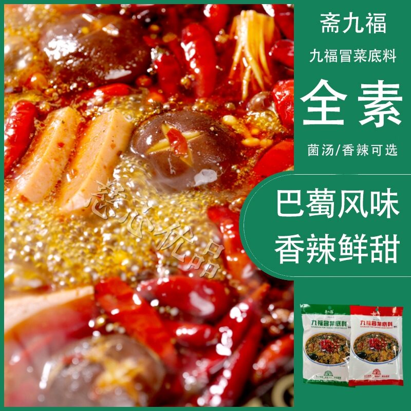 【2件包邮】斋九福纯素冒菜底料素食调料麻辣烫菌汤佛家可喝火锅