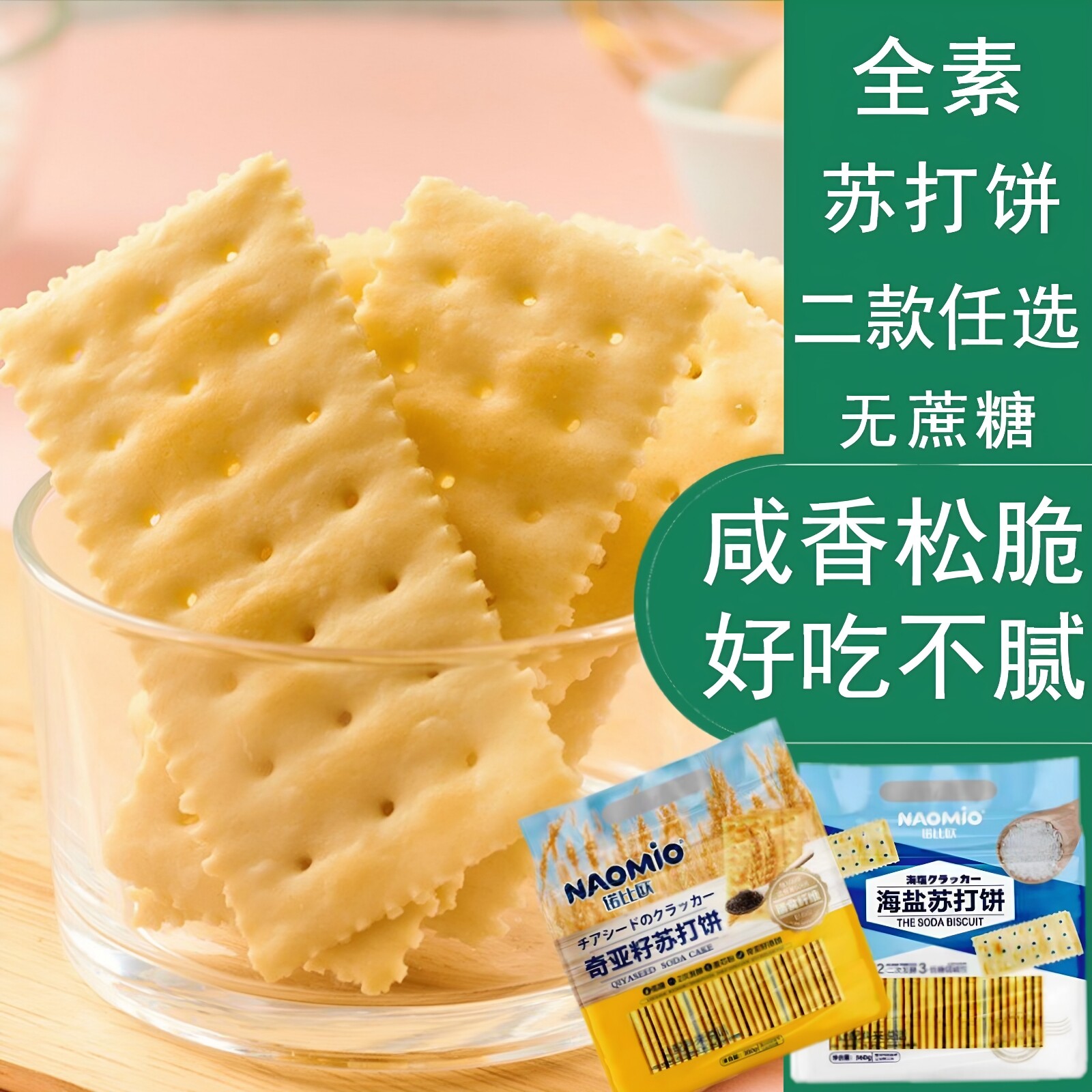 【29元包邮】全素奇亚籽苏打饼诺比欧海盐苏打不添加高纤饱腹饼干