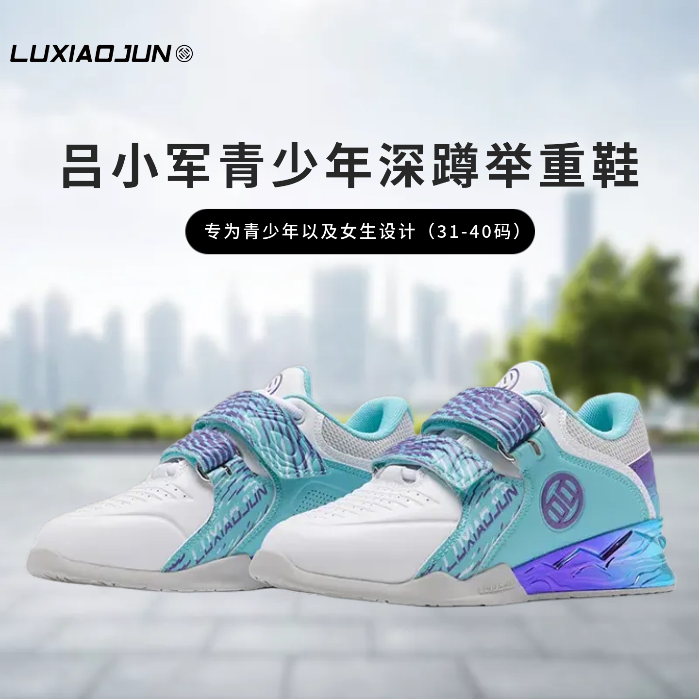 吕小军举重深蹲鞋男女青少年室内力量综合训练专业硬拉鞋健身鞋