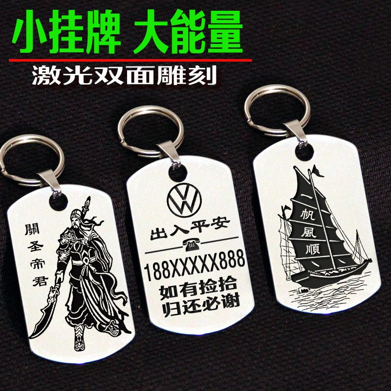 定制汽车钥匙挂件不锈钢激光雕刻字防丢电话号码牌创意装饰品标志