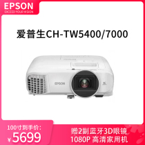 EPSON爱普生CH-TW5400/7000家用3D投影仪4K高清1080P家庭投影机