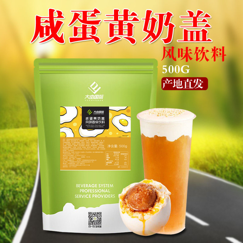 大由国际咸蛋黄奶盖粉500g芝士味易打发奶盖原料奶茶店小料专用新,咖啡/麦片/冲饮,珍珠奶茶粉,淘宝优惠券,粉丝福利购,淘宝优惠卷
