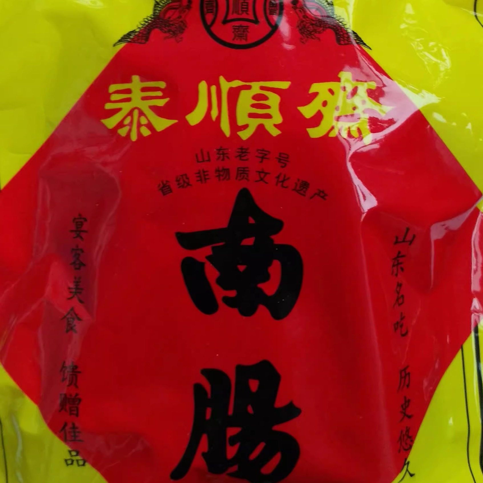 山东特产莱芜香肠百年老口镇南肠泰顺斋香肠风干肠部分省市满包邮