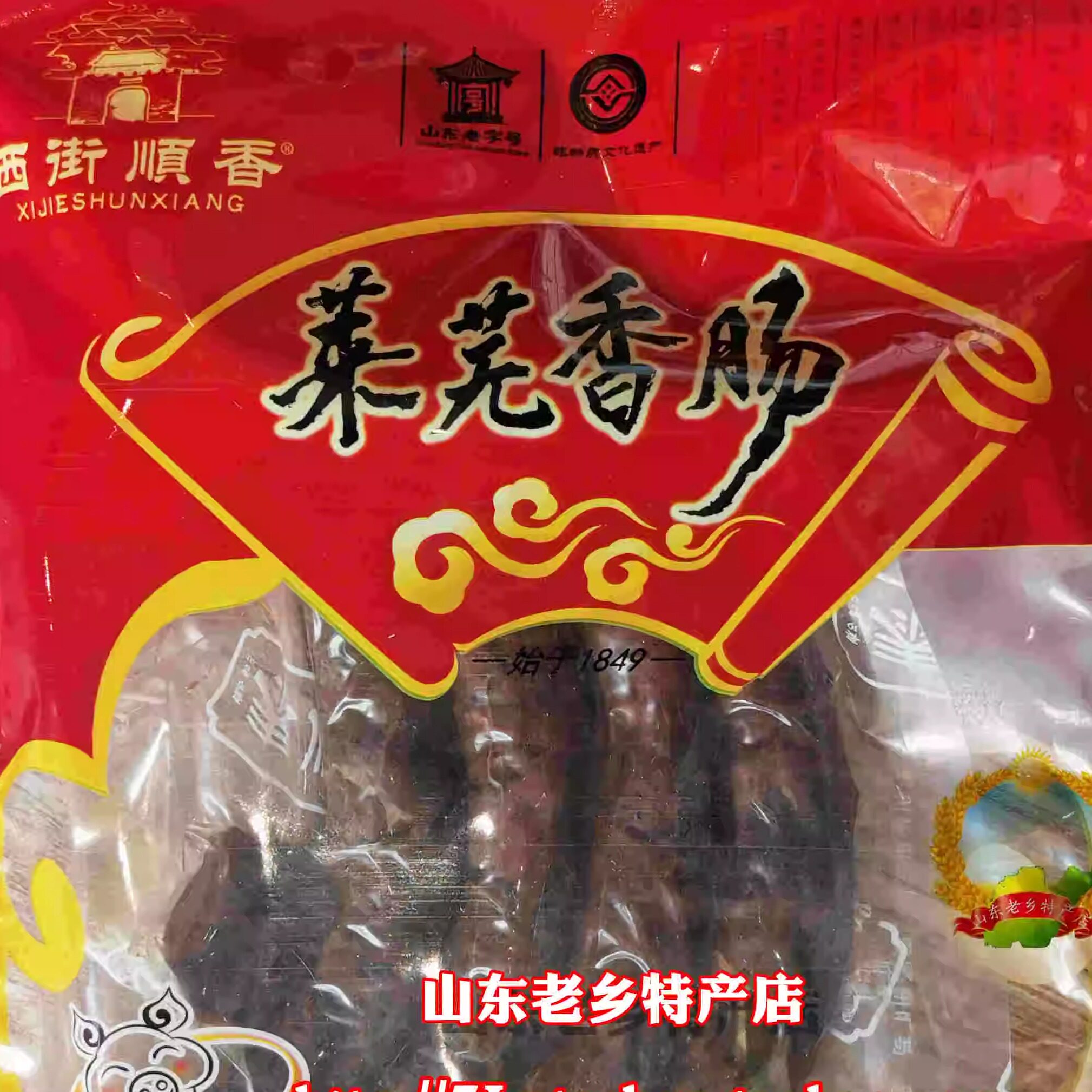 山东特产莱芜香肠百年老口味泰顺斋香肠200克部分省市满包邮
