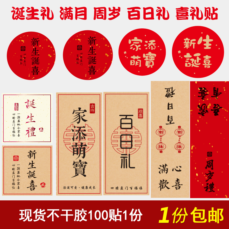 诞生周岁礼贴纸红色洒金家添萌宝满月百日不干胶标签手提袋封口贴