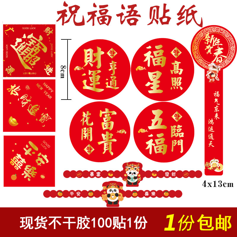 春节祝福语贴纸五福临门福星高照招财进宝不干胶圆形烫金水果贴纸