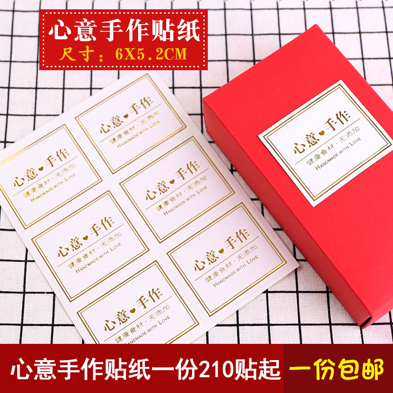 心意手作不干胶烘焙手工标签月饼蛋黄酥装饰贴烫金300贴