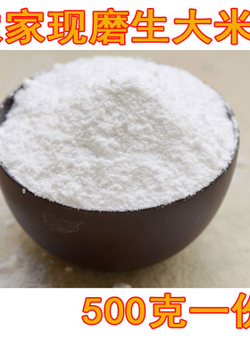 食用干磨大米粉粘米粉籼米粉 青团用粉 农家500克 江浙沪包邮