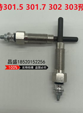 卡特微挖掘机301.5 301.7 302CCR 303三菱L3E发动机预热塞 加热棒