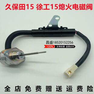 782熄火电磁阀1G820 D722 60022熄火开关收割机 徐工久保田U15