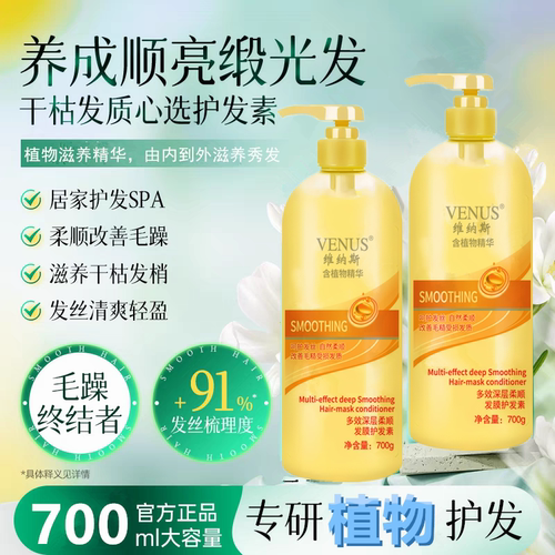 VENUS维纳斯多效深层柔顺发膜护发素营养发丝修护干枯损伤发质