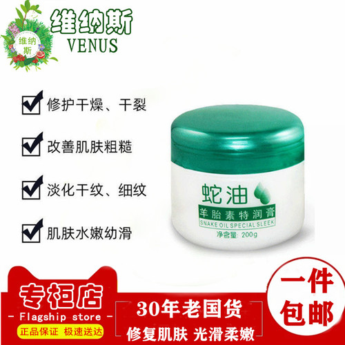 VENUS维纳斯蛇油羊胎素特润膏维E补水保湿滋润亮肤修复干燥干痒冬