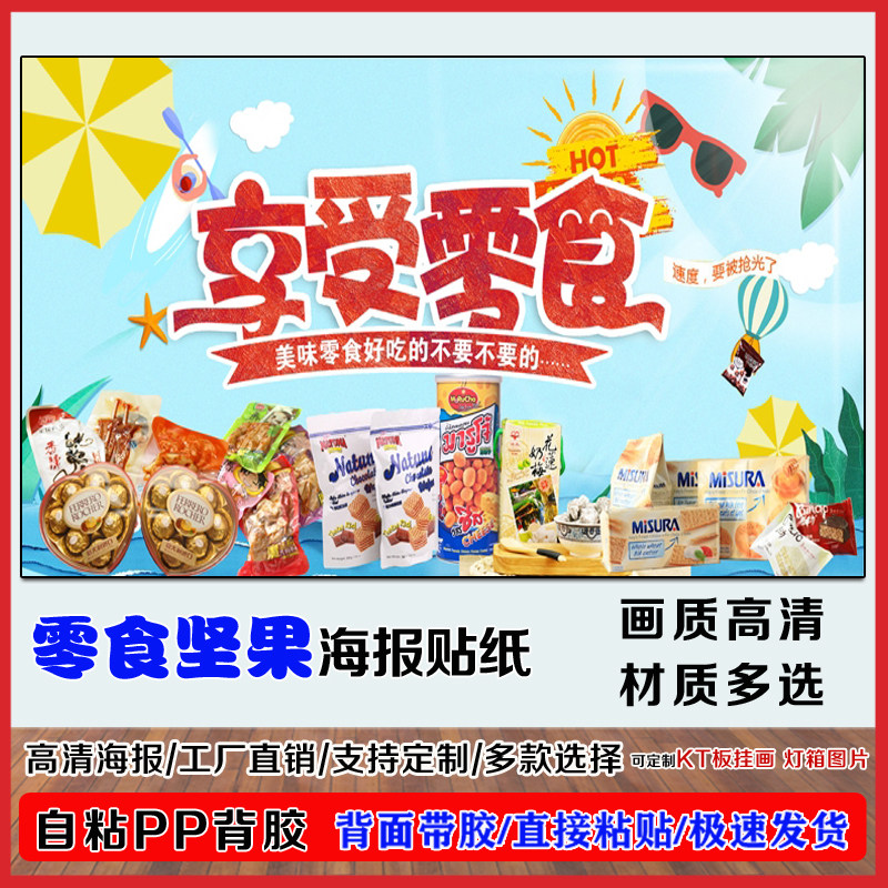 零食店海报墙贴纸广告定制便利店宣传贴画自粘pp背胶户外防水写真
