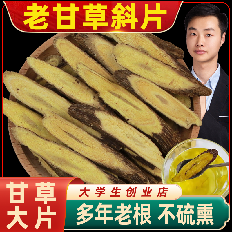 5年新疆特级甘草片甘草中药材正品生甘草泡水喝草干草片泡茶