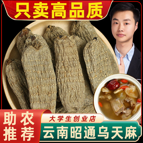 云南正宗高山乌天麻干货昭通天麻素高正品野外生煲汤泡酒炖鸡滋补