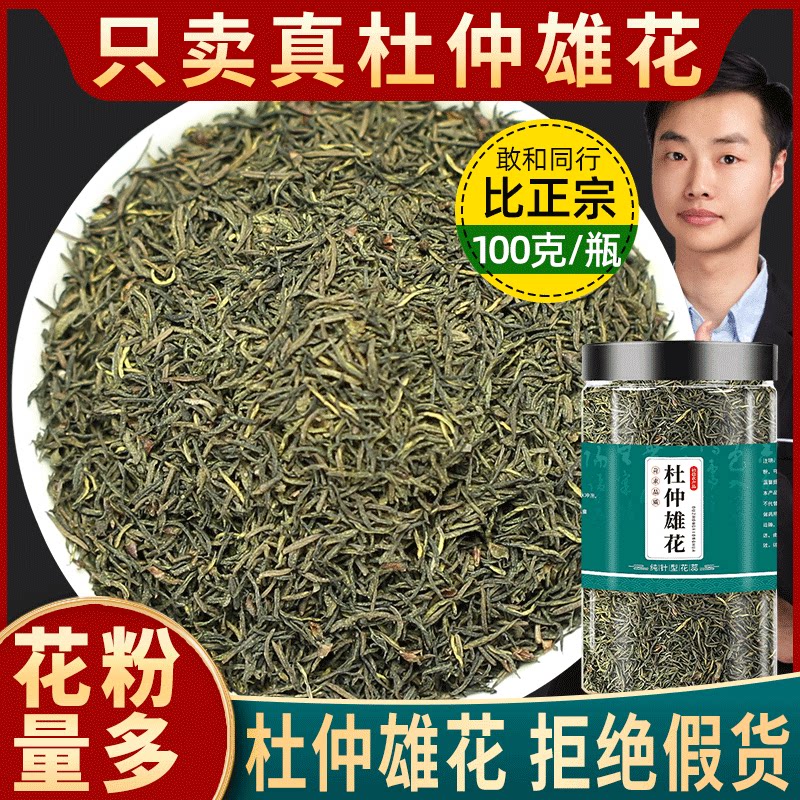 湖南张家界杜仲雄花茶中药材正品野生特级杜仲雄花粉花蕊花叶天然