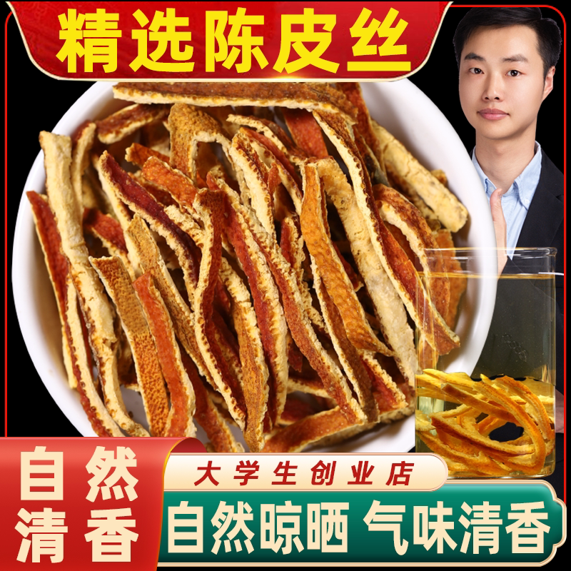 广东陈皮干正宗陈皮丝干橘皮干泡茶桔子皮干特级老陈皮泡水中药材