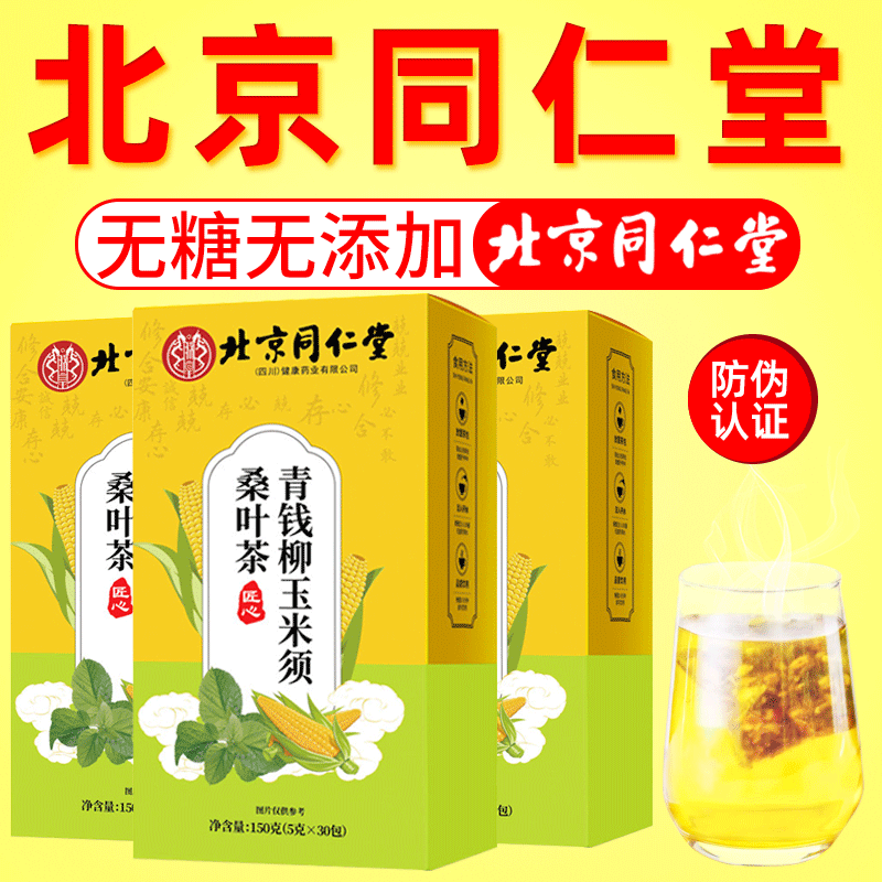 北京同仁堂玉米须桑叶茶