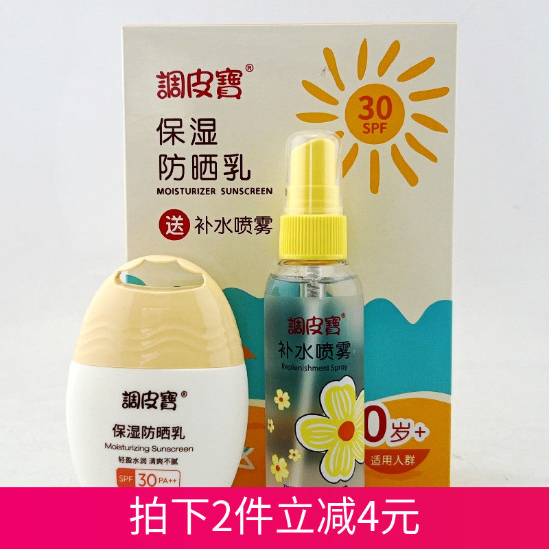 调皮宝儿童保湿防晒乳液套装婴儿宝宝夏季清爽防晒霜孕妇补水喷雾