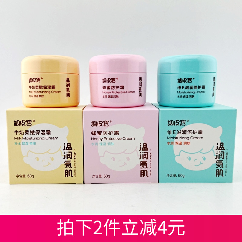调皮宝儿童霜牛奶保湿霜维E滋润霜蜂蜜防护霜水润肤倍护霜宝宝霜