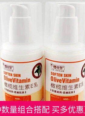 樱花梦橄榄维生素E乳100mlVE乳滋润保湿柔嫩肌肤涂脸面霜身体乳液