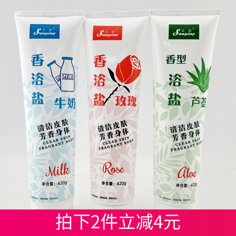 三庆香薰沐浴盐洗浴盐420g奶盐磨砂盐按摩盐乳盐搓澡盐清洁泡泡盐