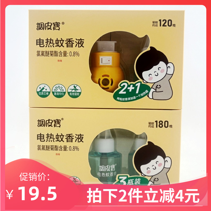 调皮宝儿童蚊香液1器2液3瓶液