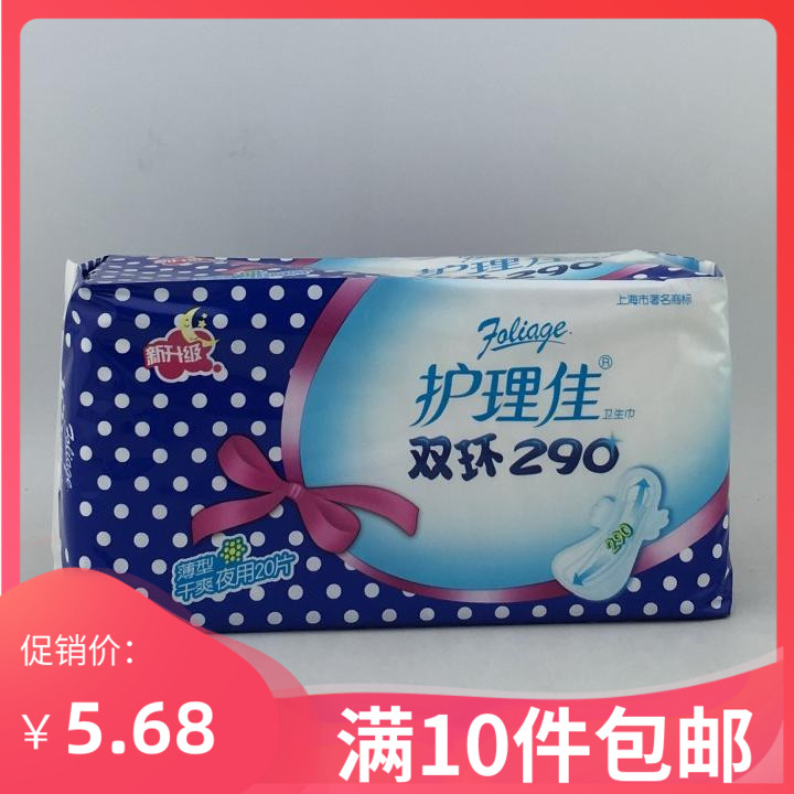 满10包包邮护理佳薄型干爽夜用卫生巾双环倍吸290mm姨妈巾20片/包